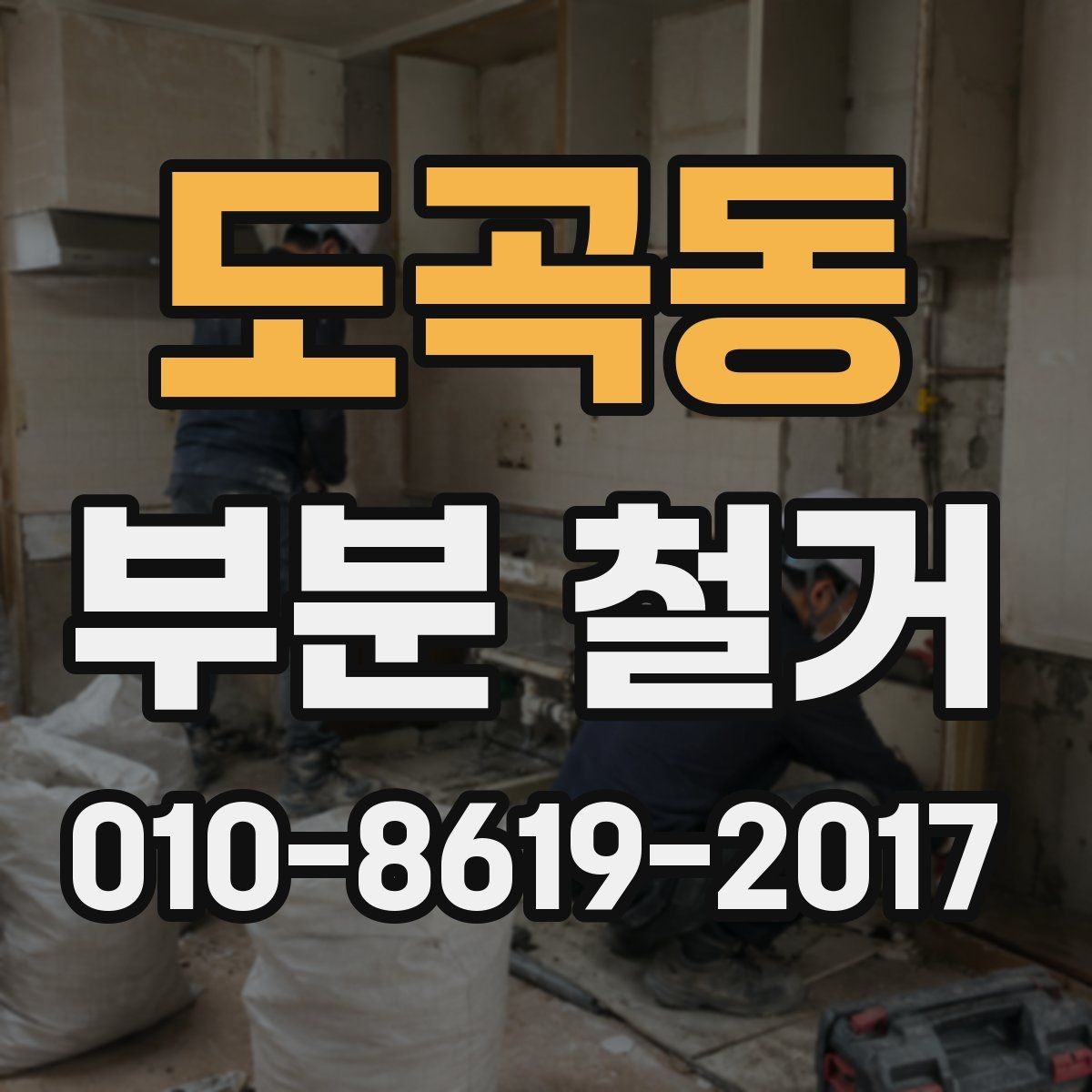 도곡동 부분 철거 진행 전 꼭 확인할 점