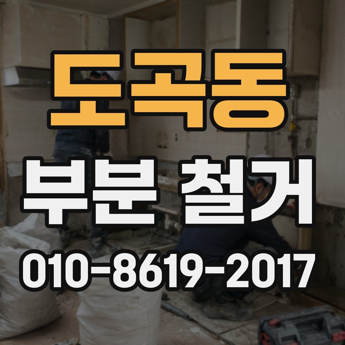 도곡동 부분 철거