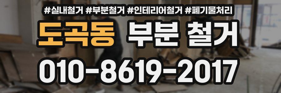 도곡동 부분 철거