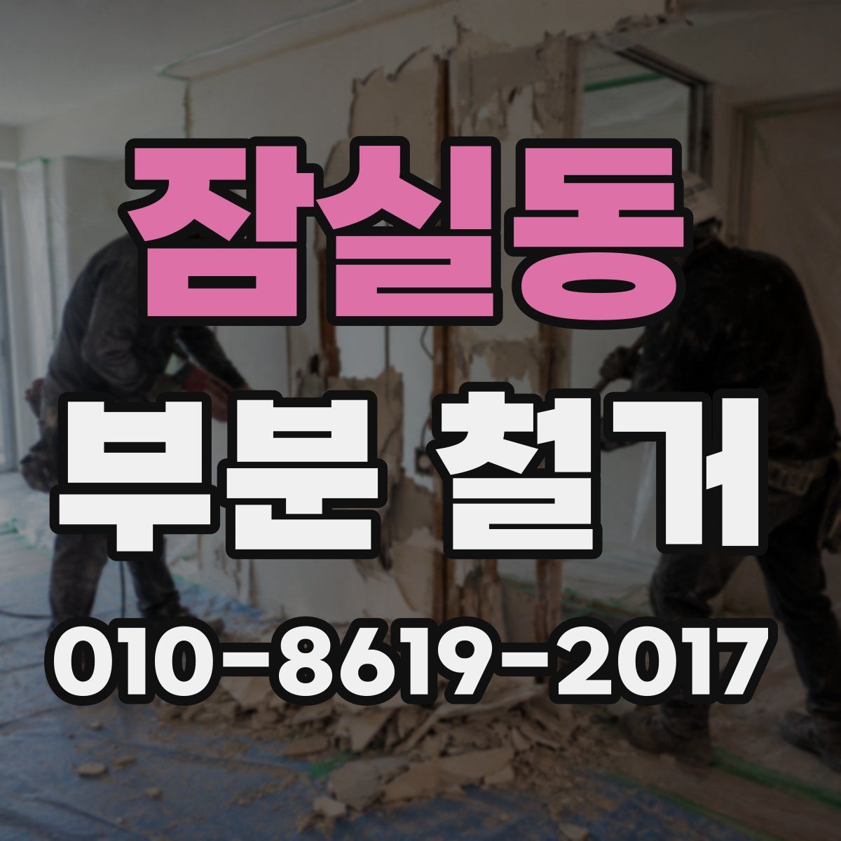 잠실동 부분 철거