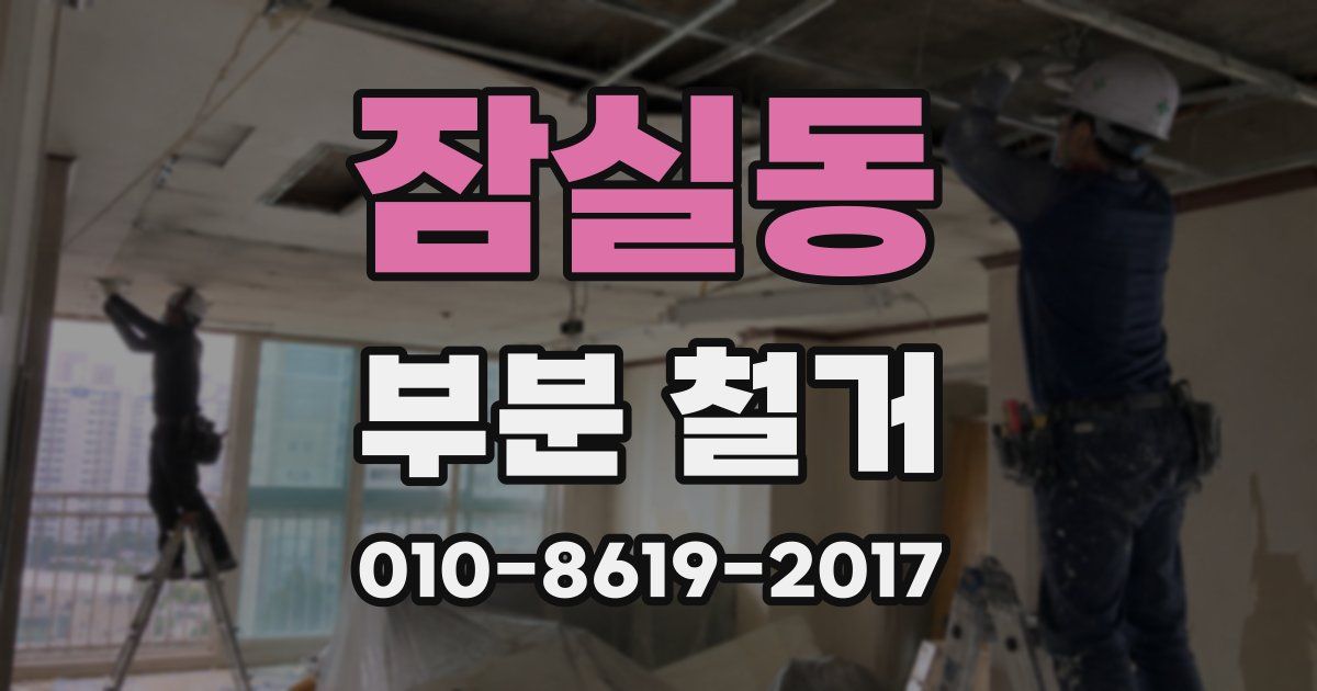 잠실동 부분 철거