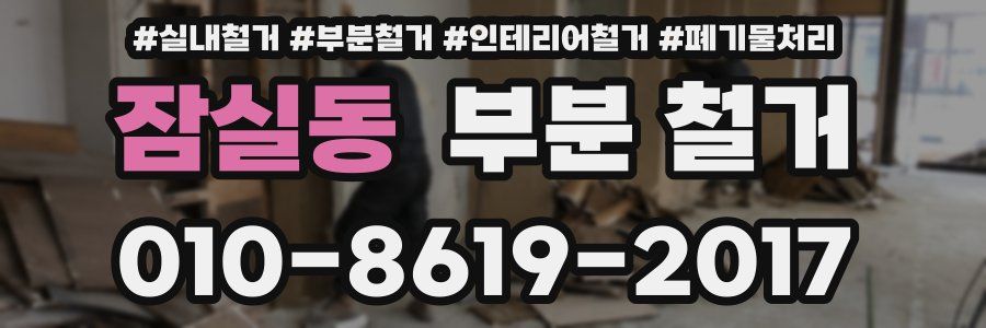 잠실동 부분 철거