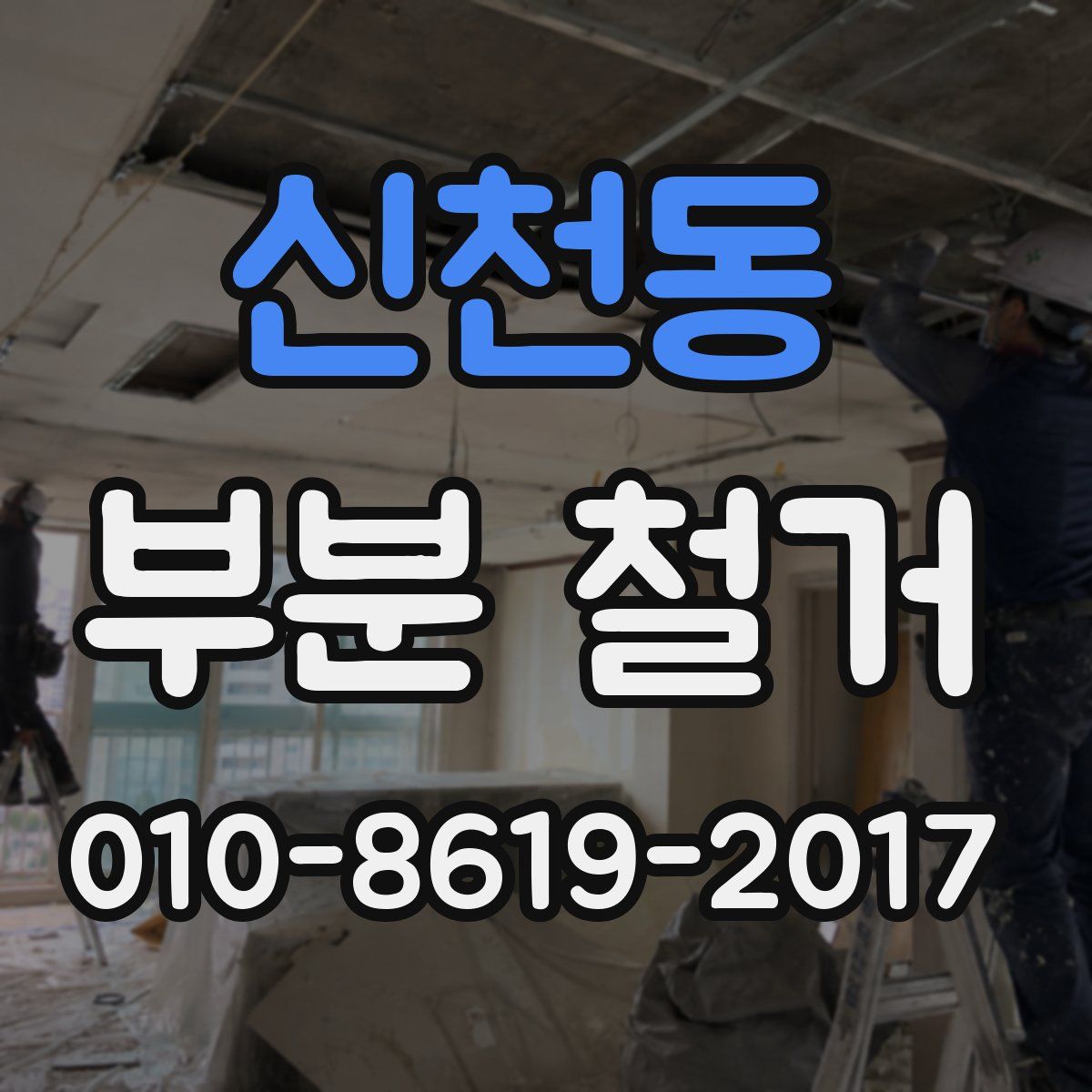 신천동 부분 철거