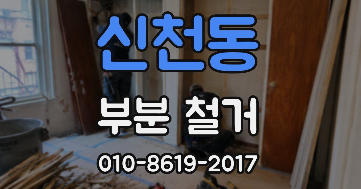 신천동 부분 철거