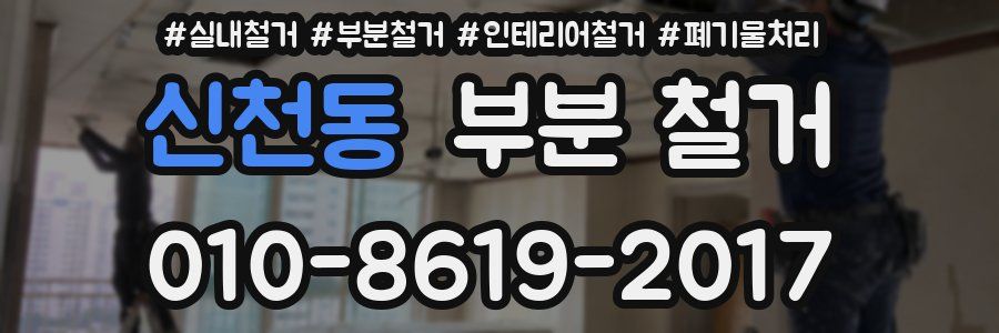 신천동 부분 철거
