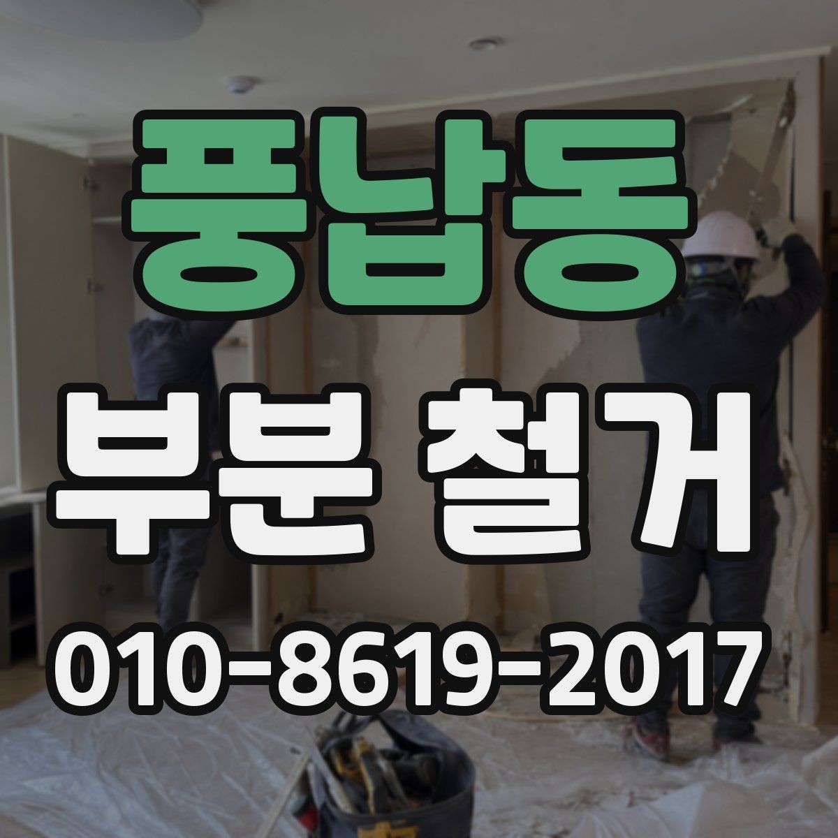 풍납동 부분 철거 전 반드시 확인할 설비 위치