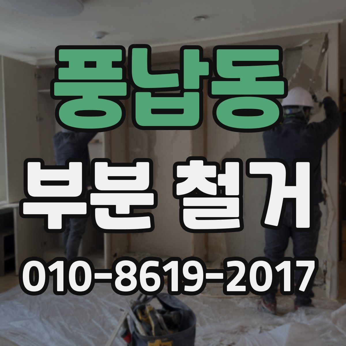 풍납동 부분 철거