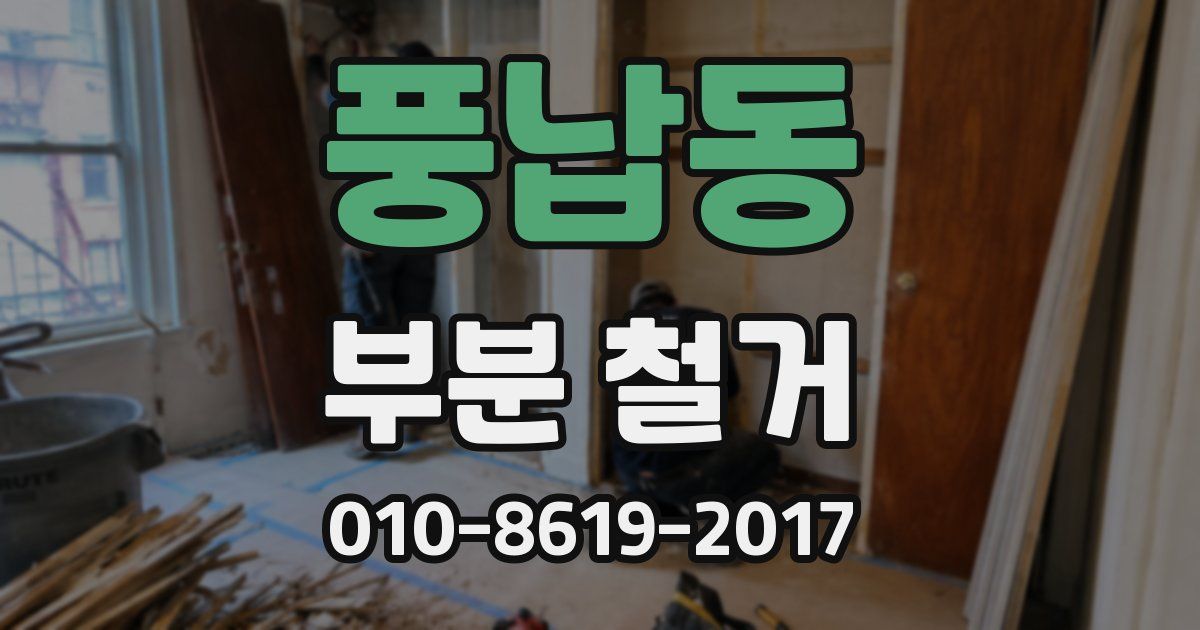 풍납동 부분 철거