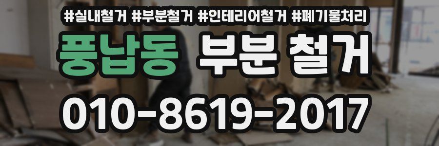 풍납동 부분 철거