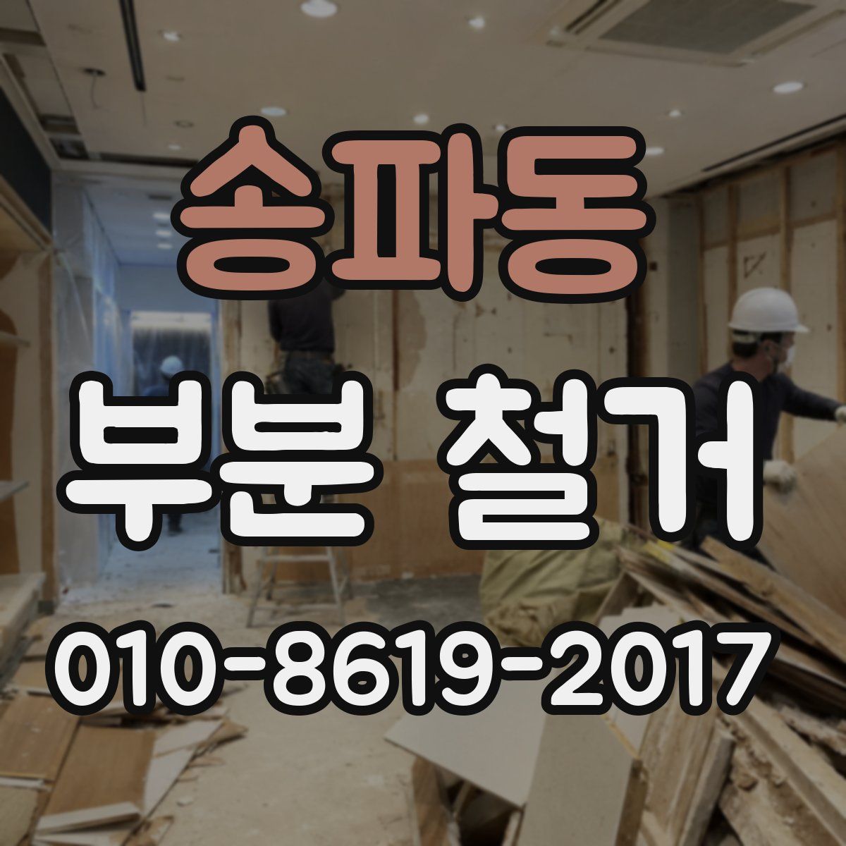 송파동 부분 철거