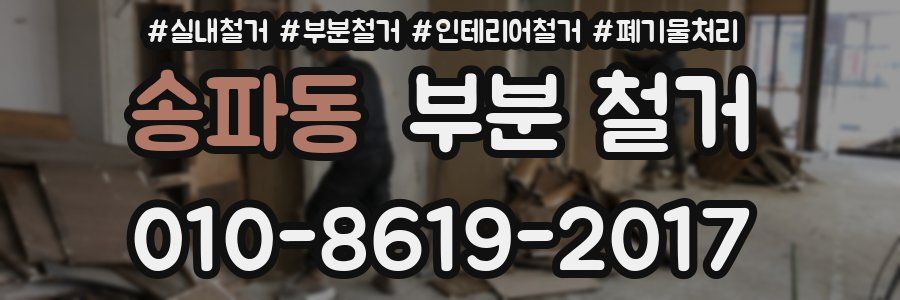 송파동 부분 철거