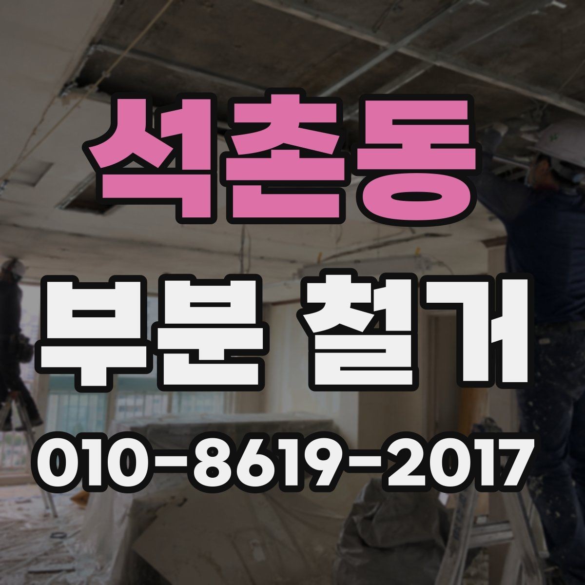 석촌동 부분 철거 공정별 소요 시간 살펴보기