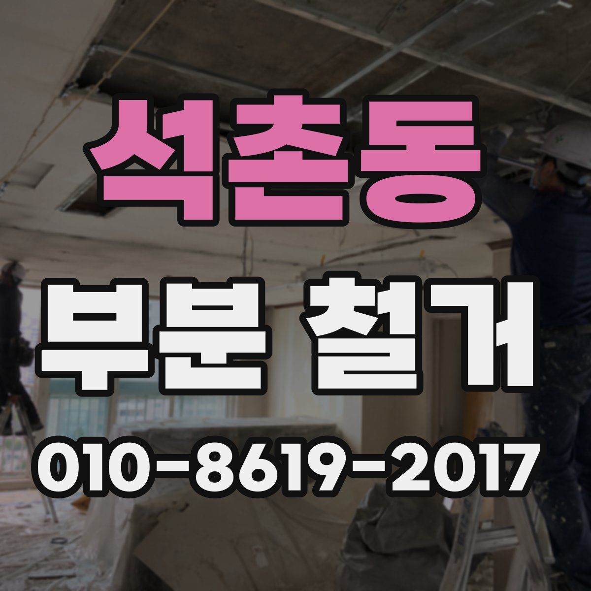 석촌동 부분 철거