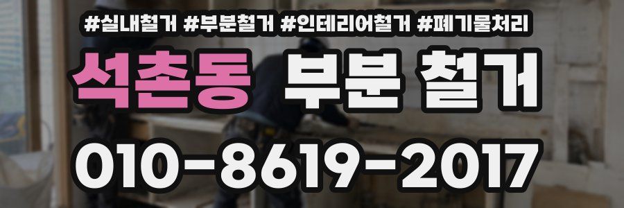 석촌동 부분 철거