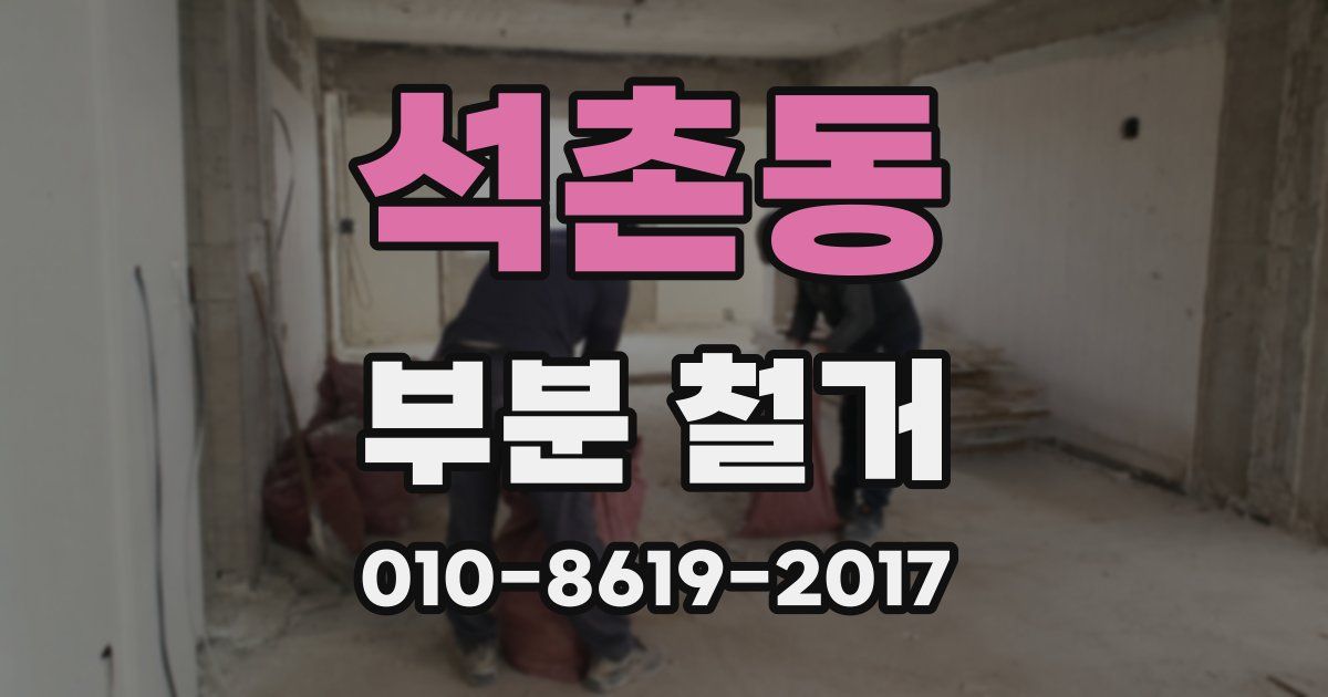 석촌동 부분 철거