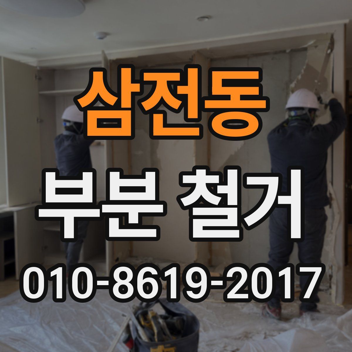 삼전동 부분 철거