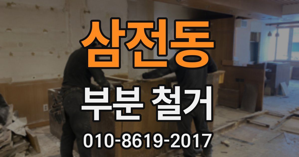 삼전동 부분 철거