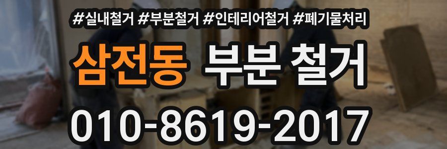 삼전동 부분 철거