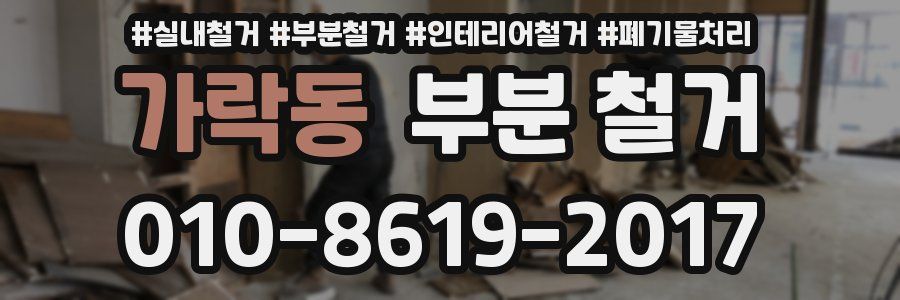 가락동 부분 철거