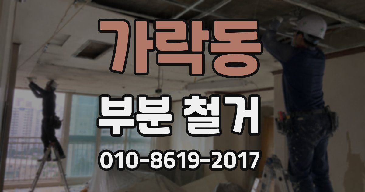 가락동 부분 철거