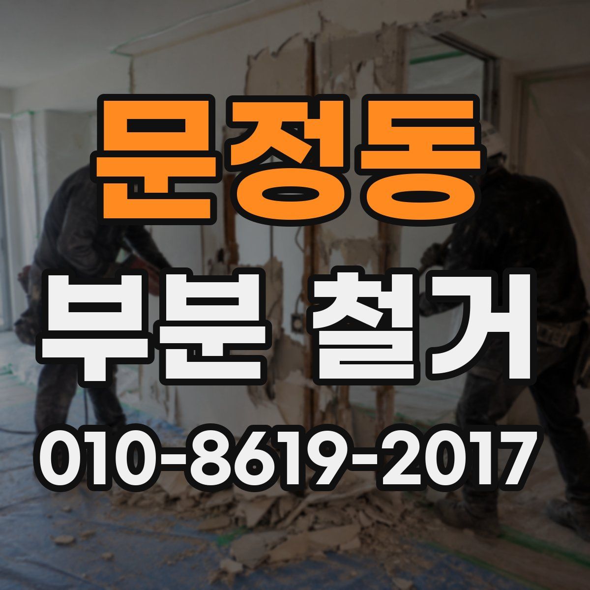 문정동 부분 철거