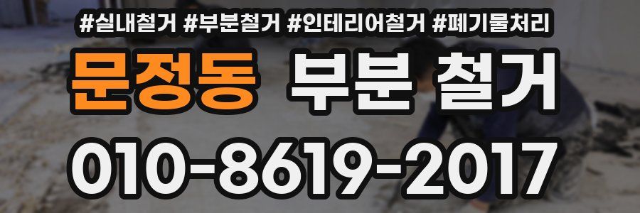 문정동 부분 철거