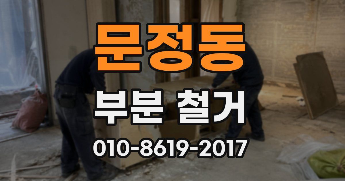 문정동 부분 철거
