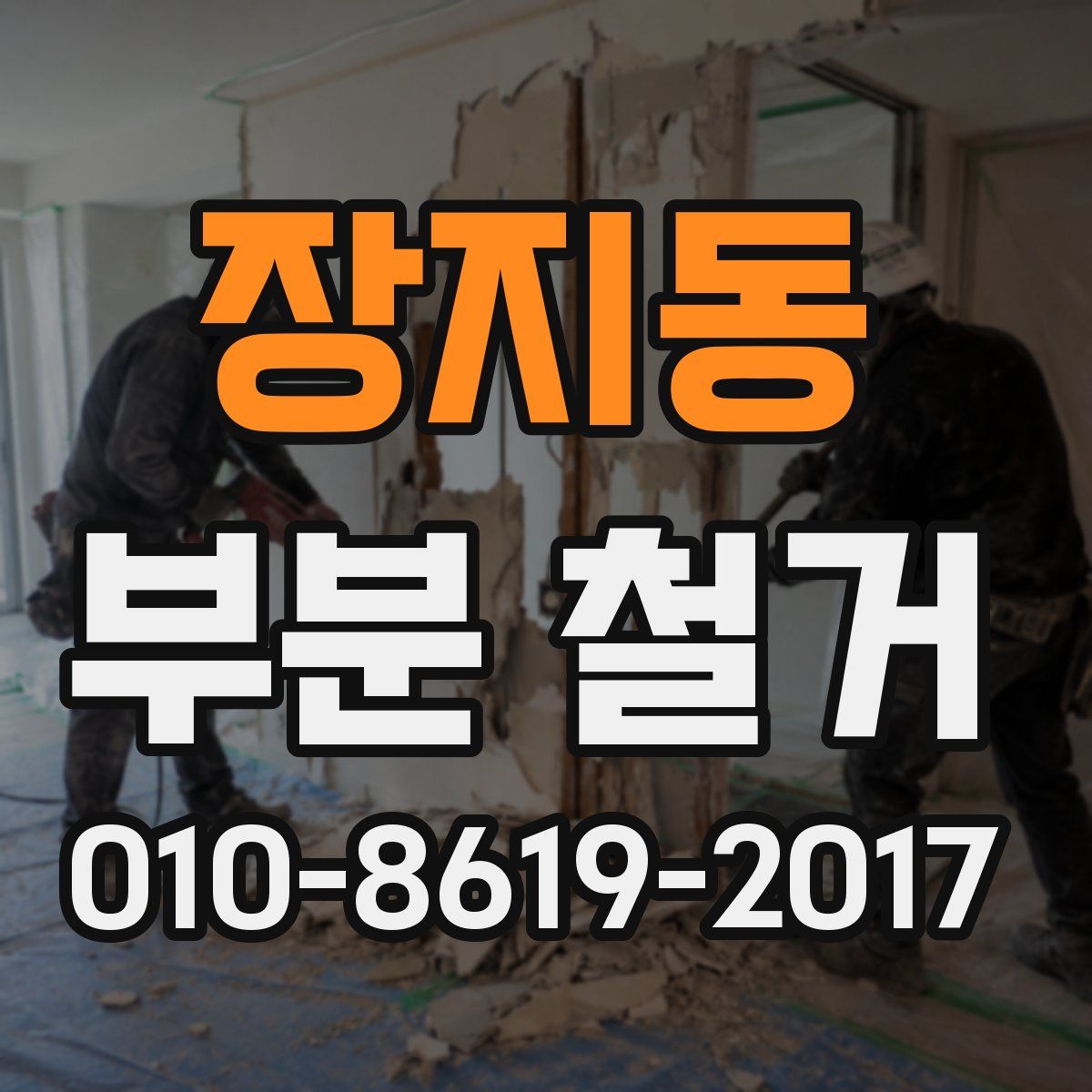 장지동 부분 철거