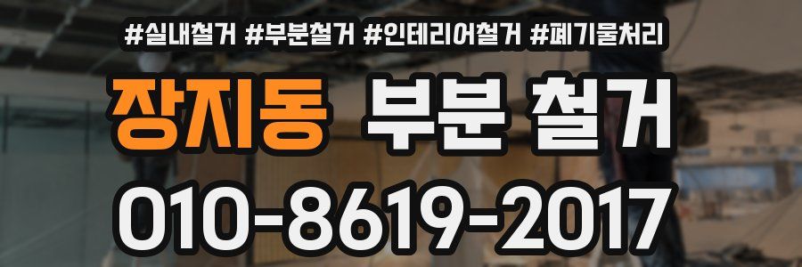 장지동 부분 철거