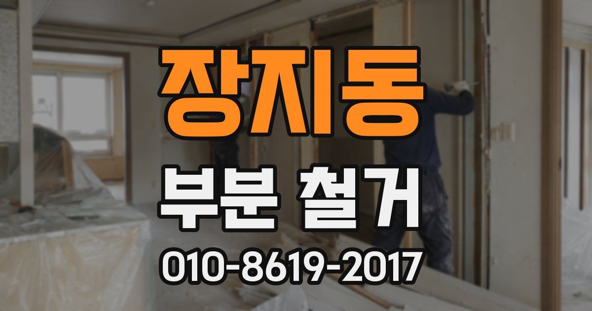 장지동 부분 철거