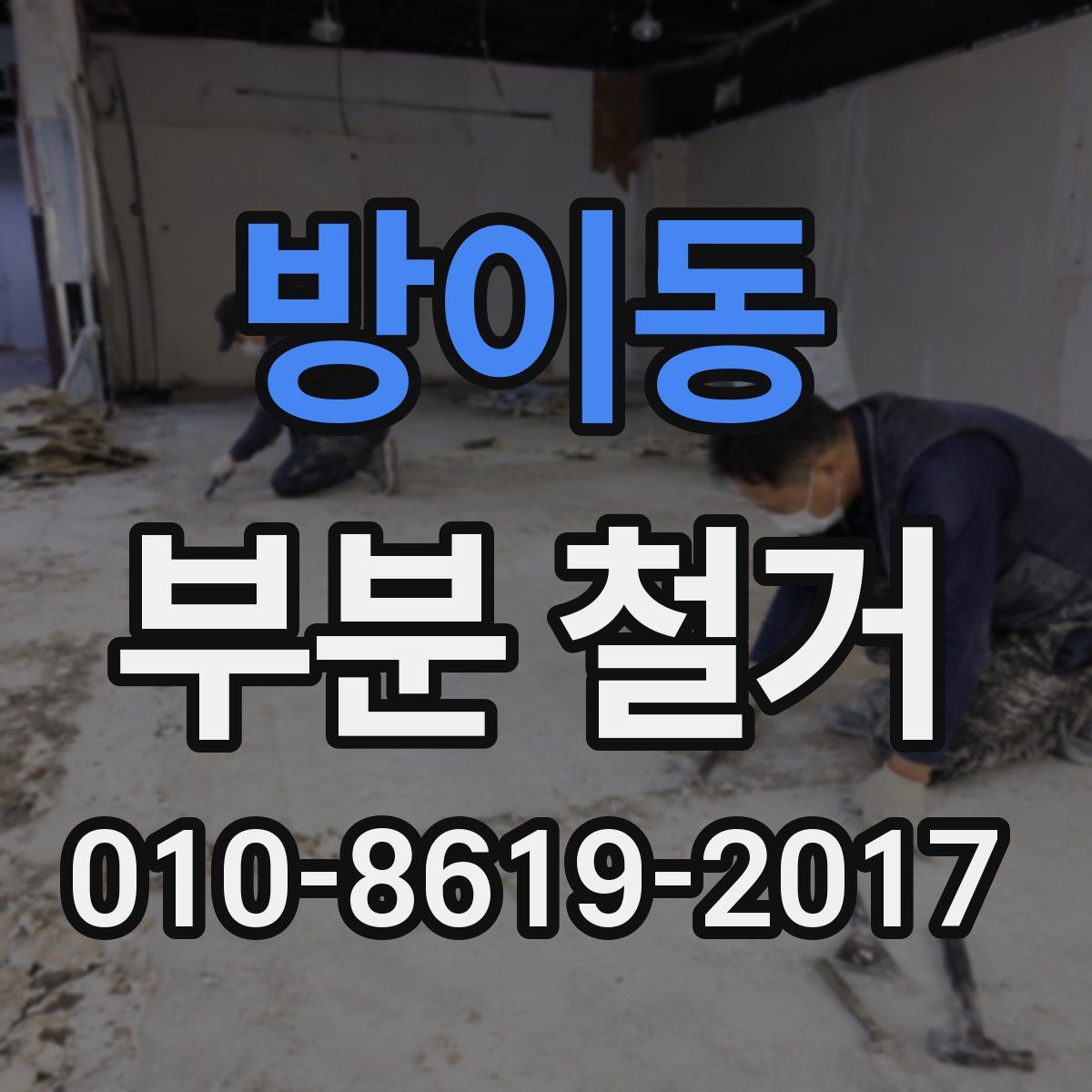 방이동 부분 철거