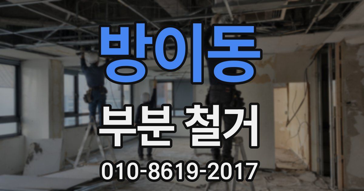 방이동 부분 철거