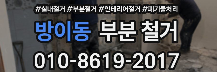 방이동 부분 철거