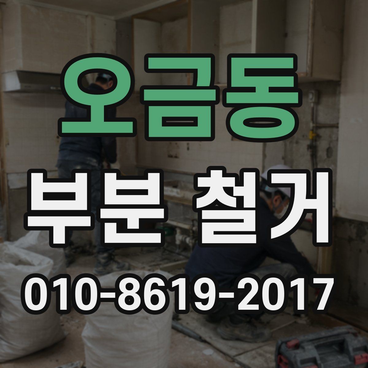 오금동 부분 철거 후 현장 정돈과 인수 기준