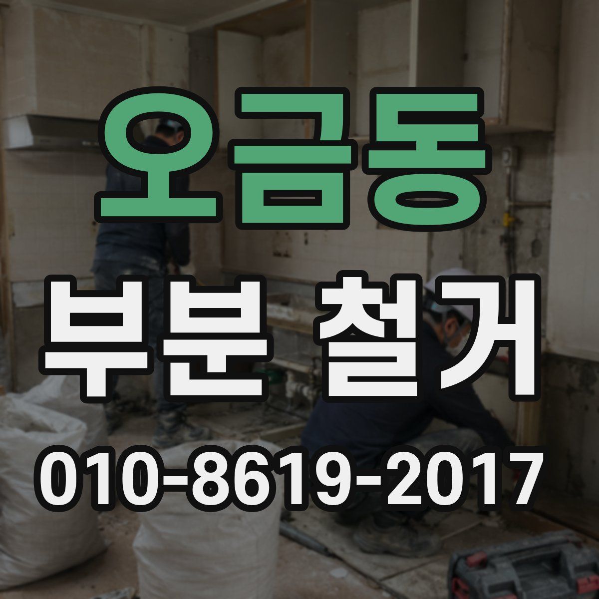 오금동 부분 철거