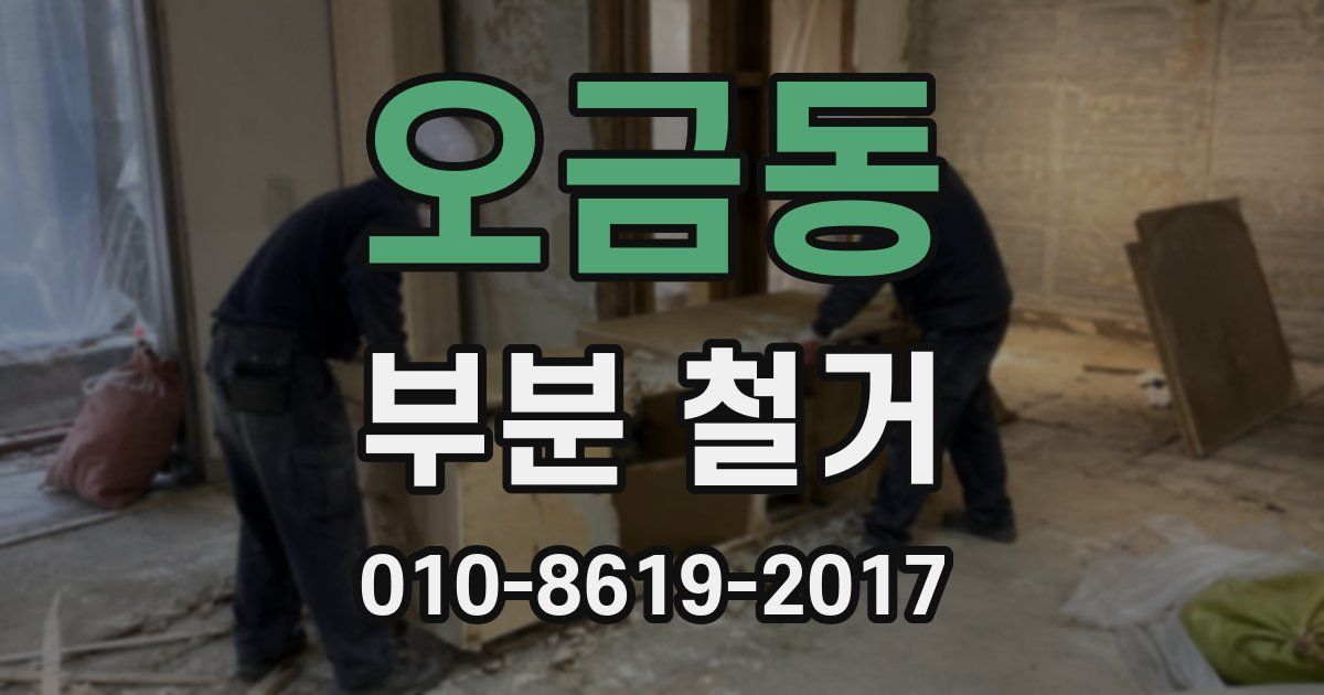 오금동 부분 철거