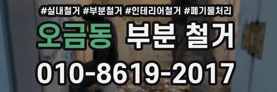오금동 부분 철거