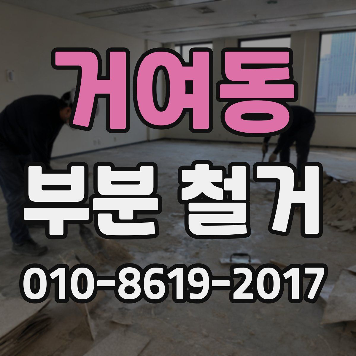 거여동 부분 철거