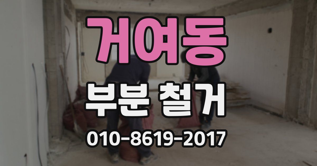 거여동 부분 철거