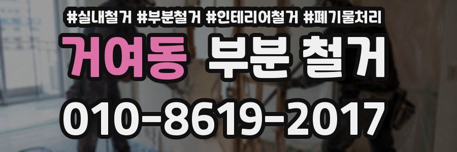 거여동 부분 철거