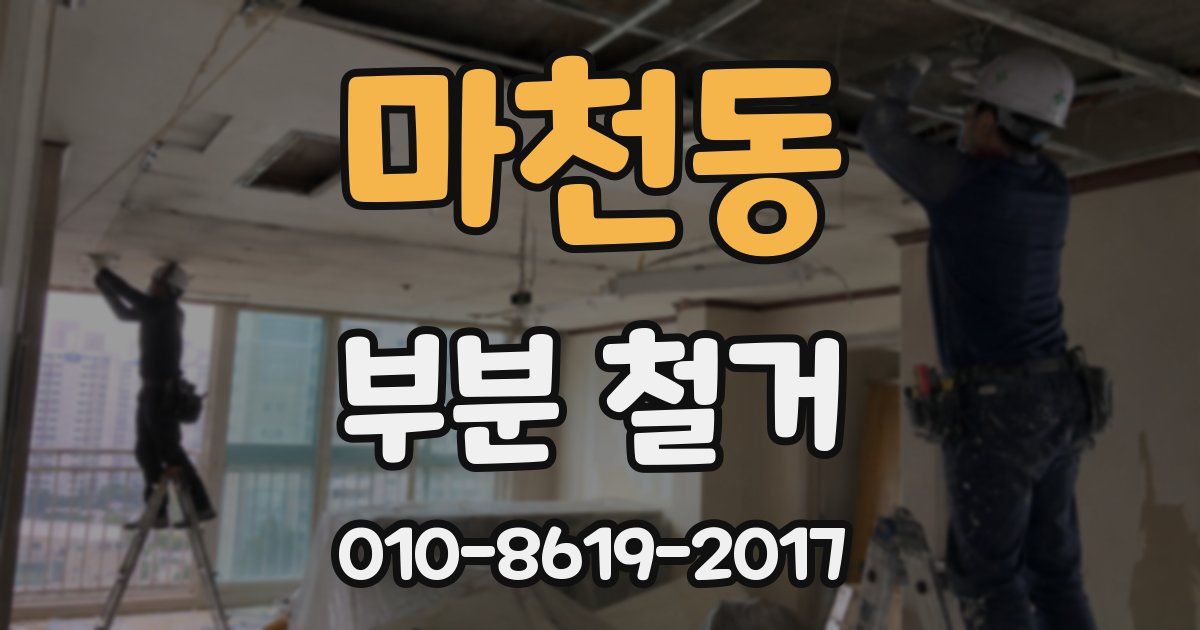 마천동 부분 철거