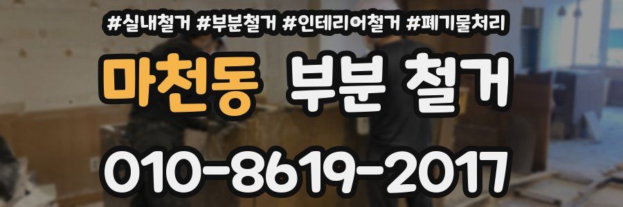 마천동 부분 철거