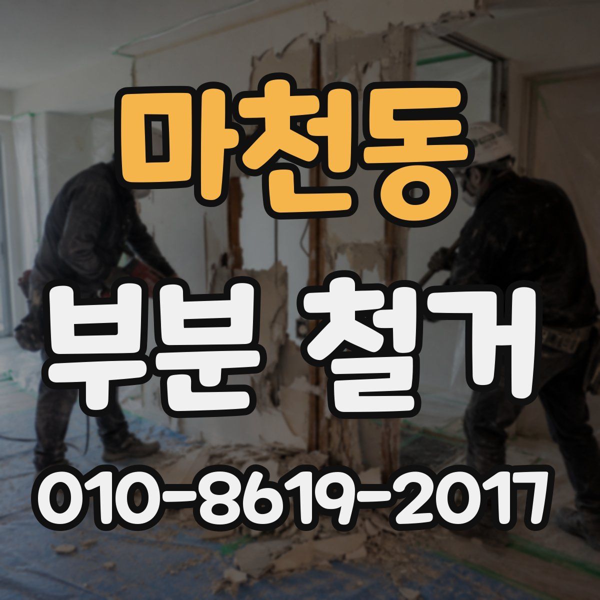 마천동 부분 철거