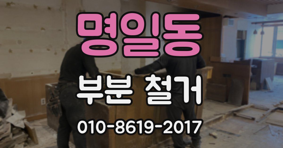 명일동 부분 철거