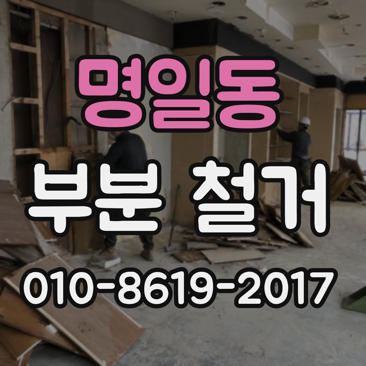 명일동 부분 철거