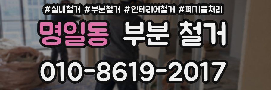 명일동 부분 철거