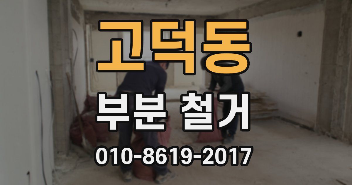 고덕동 부분 철거