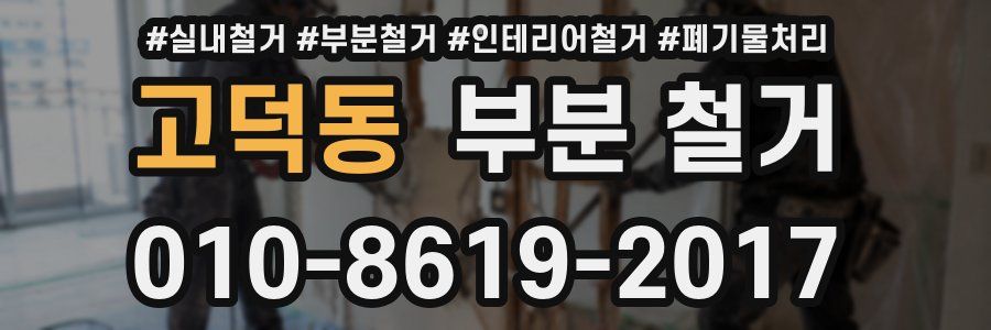고덕동 부분 철거