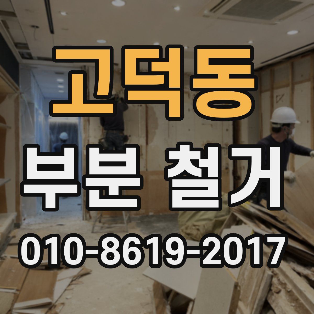 고덕동 부분 철거