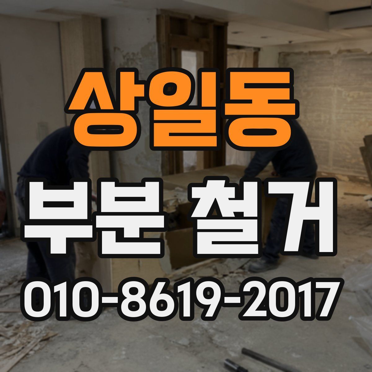 상일동 부분 철거